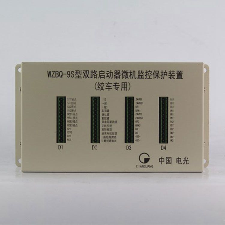 WZBQ-9S型雙路啟動器微機監控保護裝置(絞車專用)|電光防爆科技股份有限公司