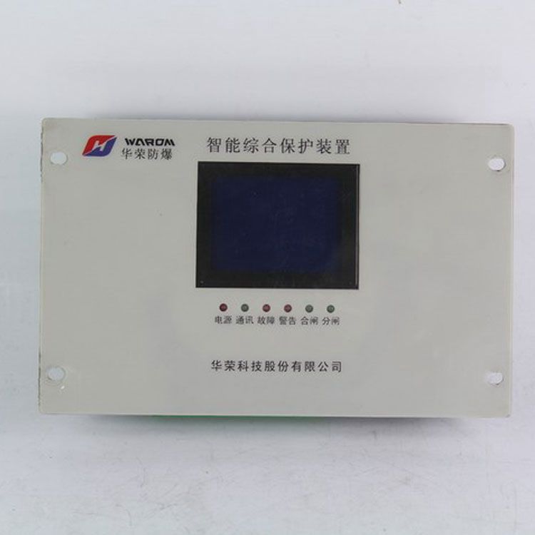 HRD-3YA2T智能綜合保護裝置（LM3166-B01）低壓頭/高壓頭/饋電|華榮科技股份有限公司