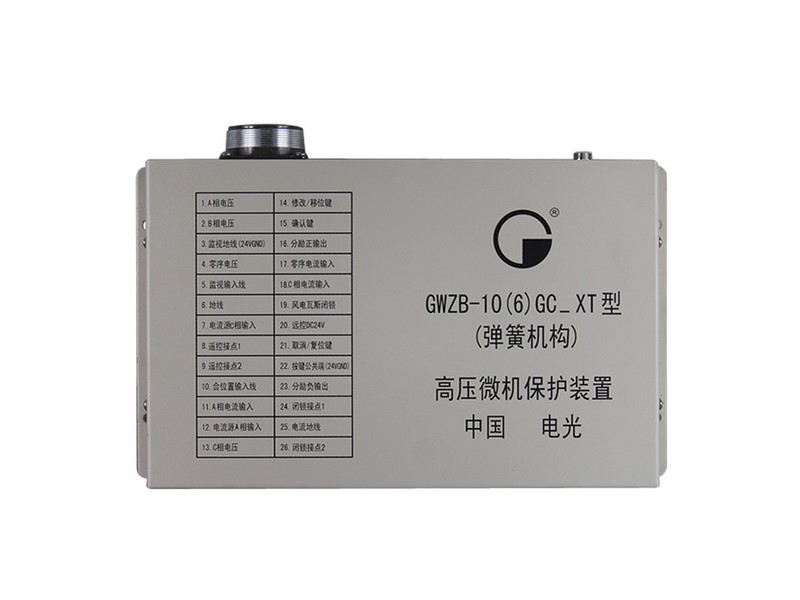 GWZB-10(6)G高壓微機保護裝置中國電光防爆