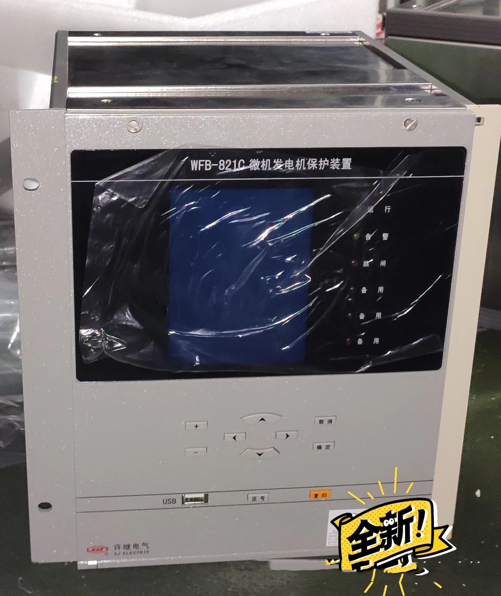 WFB-801A微機發電機保護測控裝置|許繼電氣股份有限公司