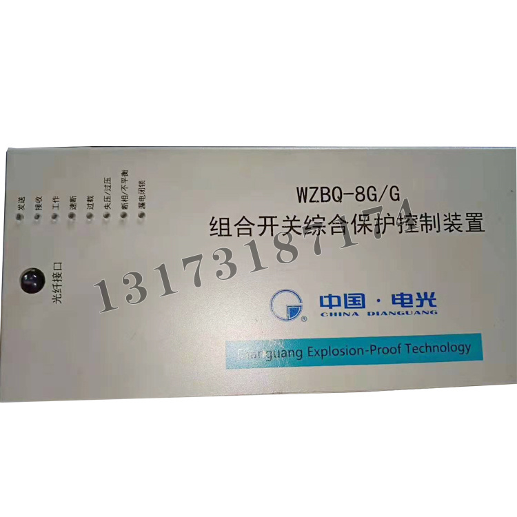 WZBQ-8G/G組合開關(guān)綜合保護(hù)控制裝置|中國電光防爆科技股份有限公司