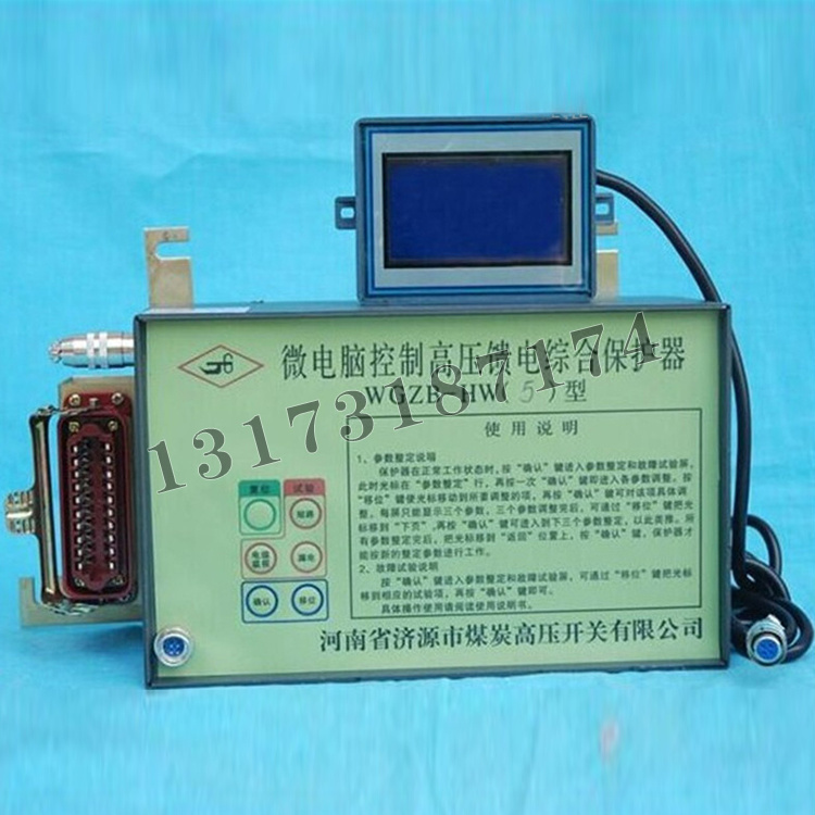 WGZB-HW(5)型微電腦控制高壓饋電綜合保護器|濟源市煤炭高壓開關有限公司