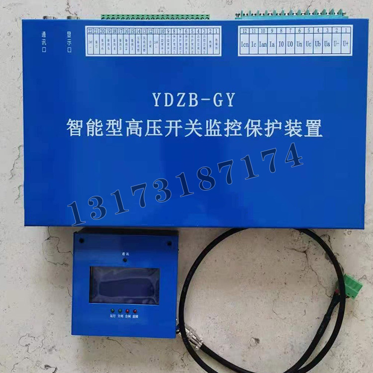 YDZB-GY智能型高壓開關監控保護裝置|濟源市遠大防爆電器有限公司