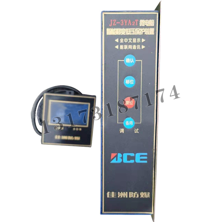 JZ-3YA2T微電腦智能移變低壓保護裝置|上海佳洲防爆電器有限公司