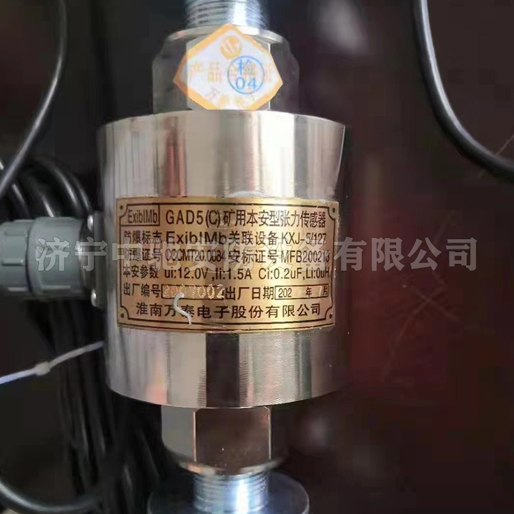 GAD8礦用本安型張力傳感器|淮南市礦用電器設備有限責任公司