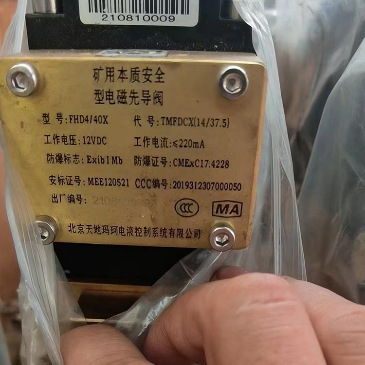 FHD4/40X礦用本質安全型電磁先導閥-北京天地瑪珂電液控制系統有限公司