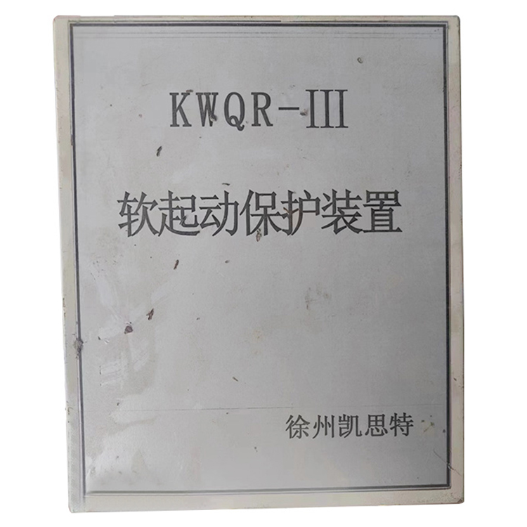 KWQR-III軟起動保護(hù)裝置 礦用防爆軟啟動保護(hù)器
