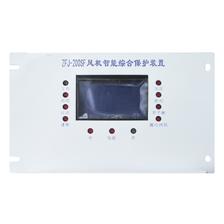 ZFJ-200SF風(fēng)機(jī)智能綜合保護(hù)裝置 礦用防爆開關(guān)保護(hù)器