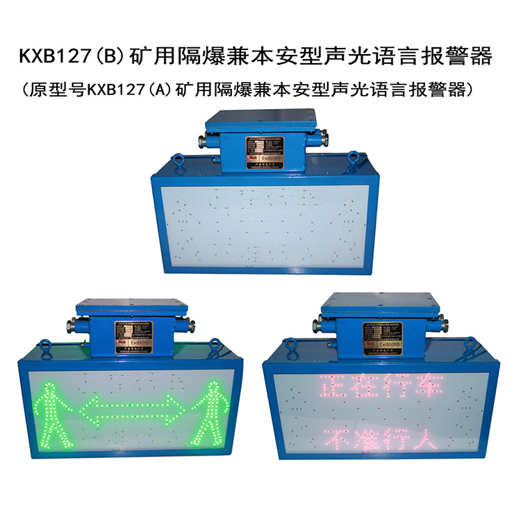 KXB127(B)礦用隔爆兼本安型聲光語言報(bào)警器出售