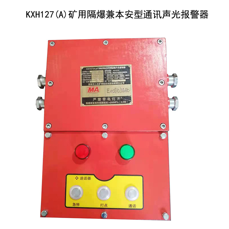 KXH127礦用隔爆兼本安型多功能通訊信號裝置價格