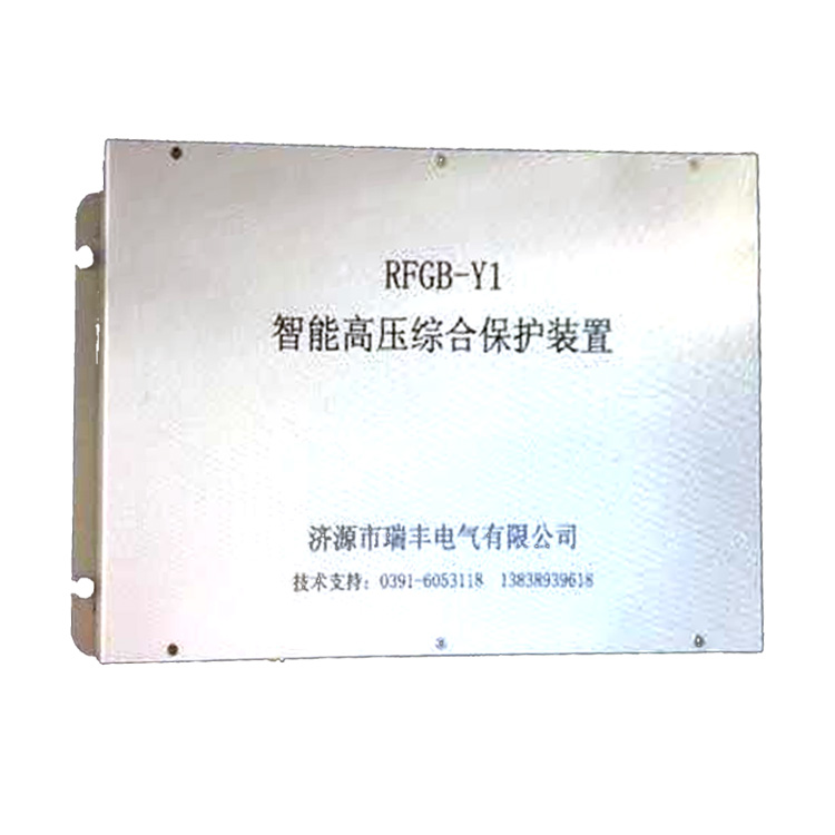RFGB-Y1智能高壓綜合保護(hù)裝置 礦用防爆開關(guān)保護(hù)器