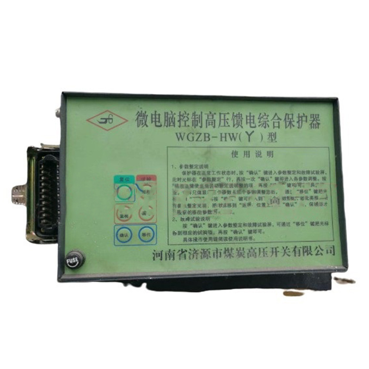 WGZB-HW(Y)型微電腦控制高壓饋電綜合保護器 礦用開關保護裝置