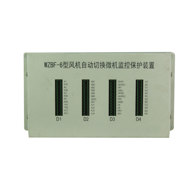 WZBF-6型風(fēng)機(jī)自動(dòng)切換微機(jī)監(jiān)控保護(hù)裝置廠家出售