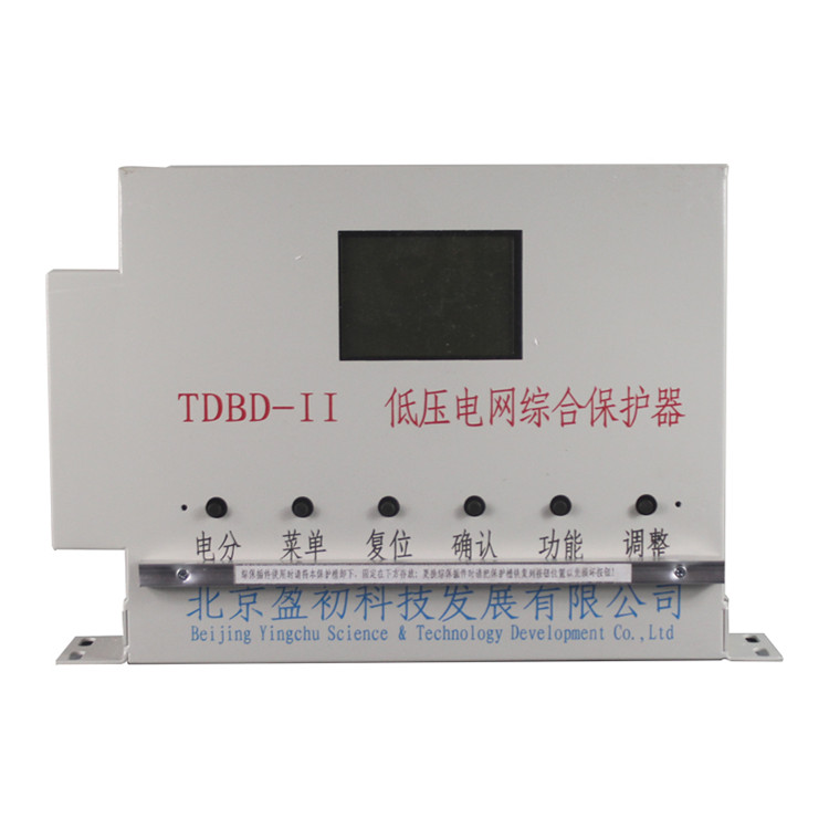 TDBD-II低壓電網(wǎng)綜合保護(hù)器 礦用防爆保護(hù)裝置