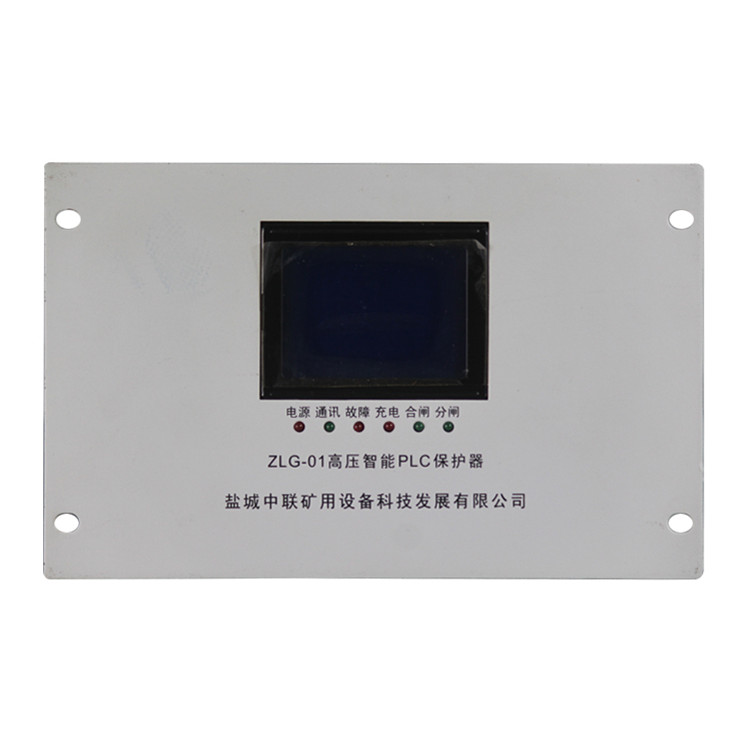 ZLG-01高壓智能PLC保護器 礦用饋電開關保護裝置