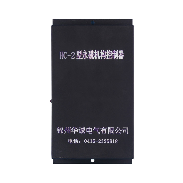 HC-2型永磁機構控制器(高壓) 礦用永磁開關控制裝置