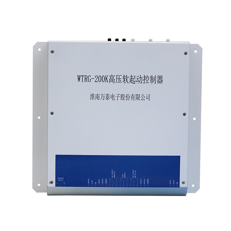 WTRG-200K高壓軟起動控制器 礦用軟啟動控制裝置