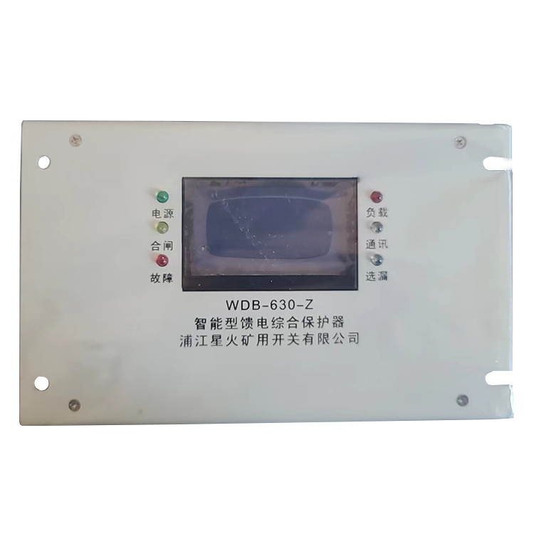 WDB-630-Z智能型饋電綜合保護器 礦用開關保護裝置
