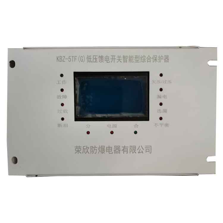 KBZ-5TF低壓饋電開關智能型綜合保護器 礦用防爆保護裝置
