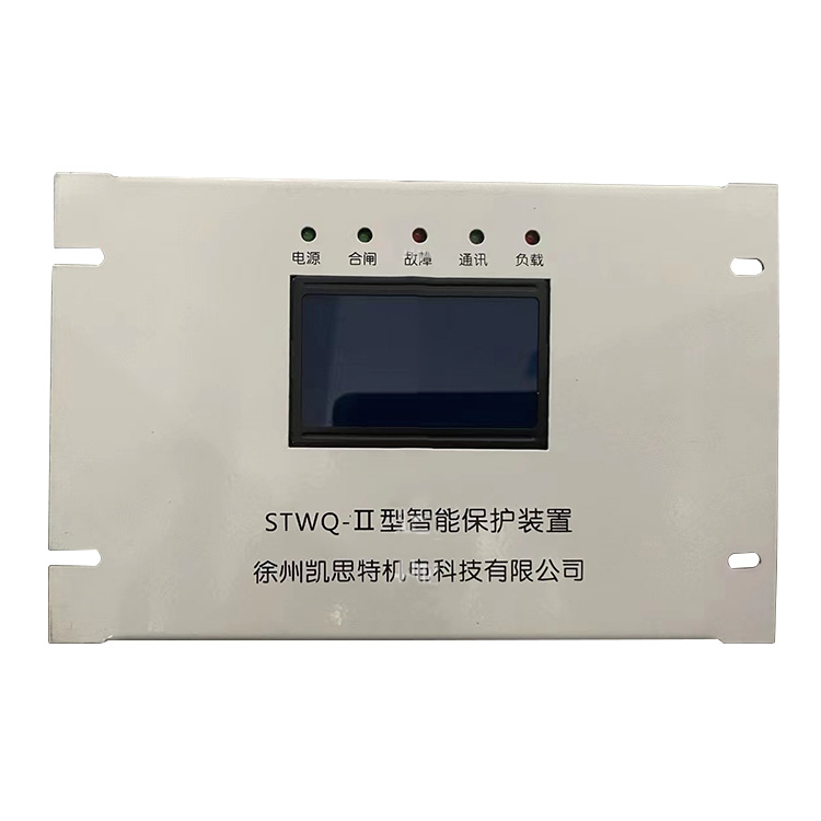 STWQ-II型智能保護裝置 礦用防爆開關保護器