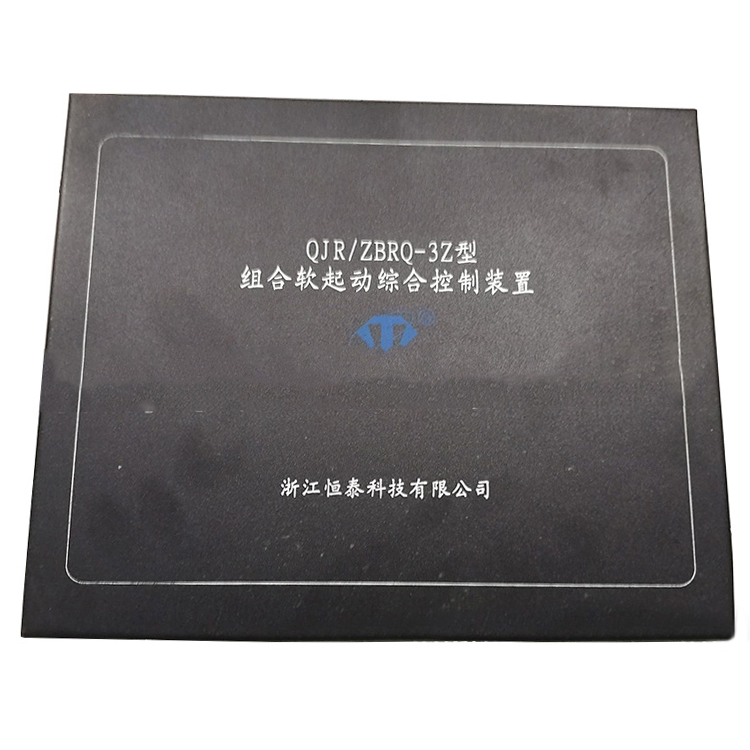 QJR/ZBRQ-3Z型組合軟起動綜合控制裝置 礦用軟啟動控制器