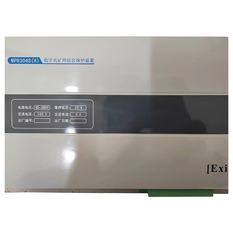 MPR304S(A)數(shù)字式礦用綜合保護裝置-南京弘毅電氣自動化有限公司