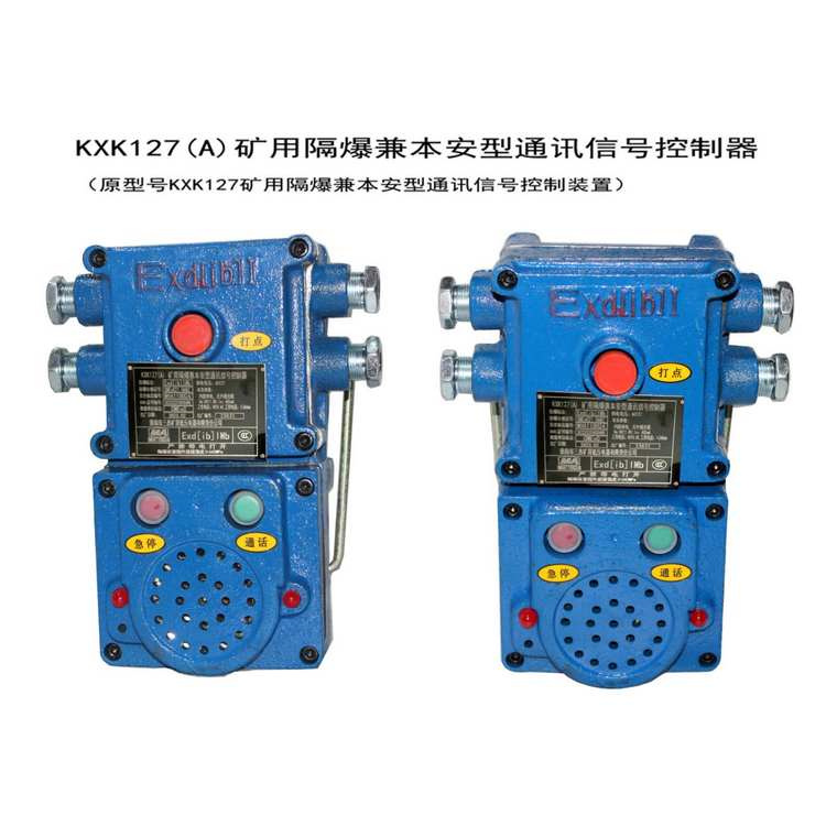 KXK127(A)礦用隔爆兼本安型通訊信號控制器-淮南市三杰礦用低壓電器有限責任公司