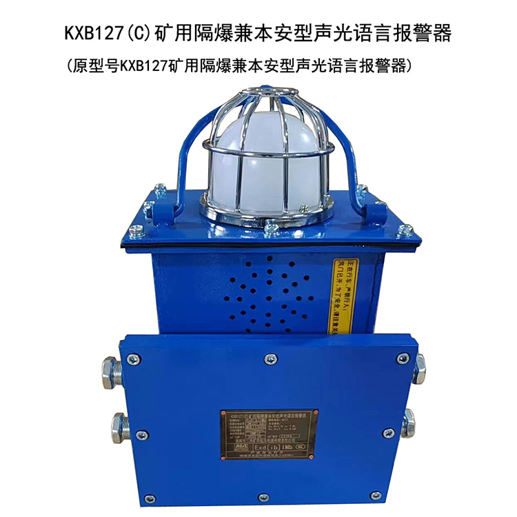 KXB127(C)礦用隔爆兼本安型聲光語言報警器-淮南市三杰礦用低壓電器有限責任公司