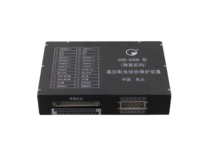 電光DSB-600B型(彈簧機構)高壓配電綜合保護裝置