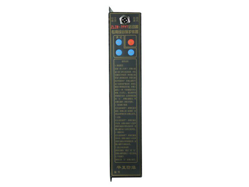 華夏防爆ZLZB-7FYT啟動器專用綜合保護裝置礦用保護器