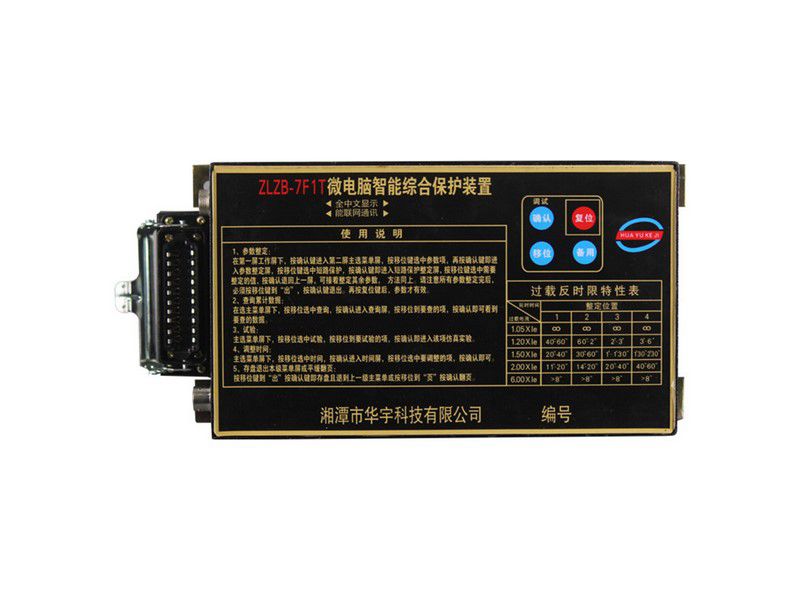 華宇ZLZB-7F1T微電腦智能綜合保護裝置礦用保護器