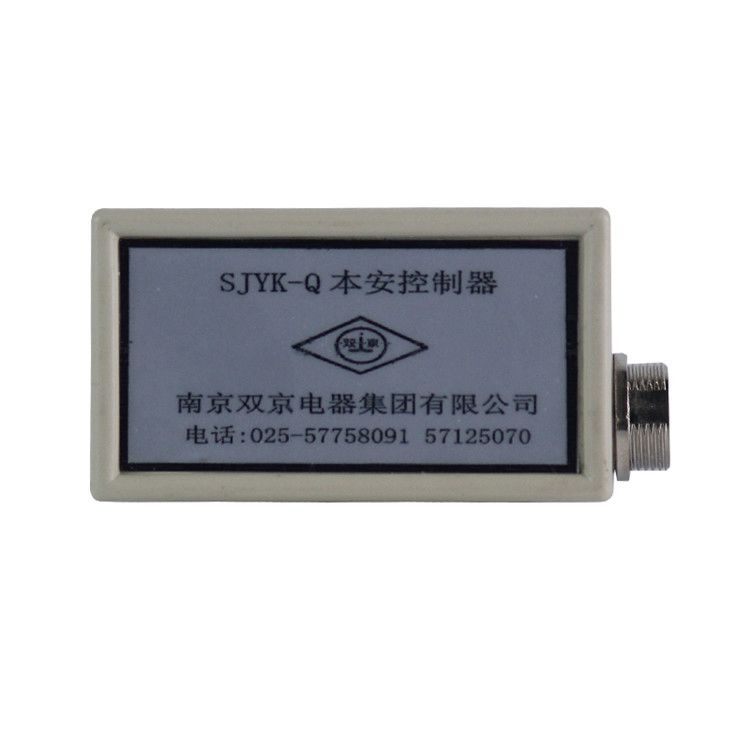 南京雙京SJYK-Q本安控制器礦用本質安全型控制裝置_南京雙京電器有限公司