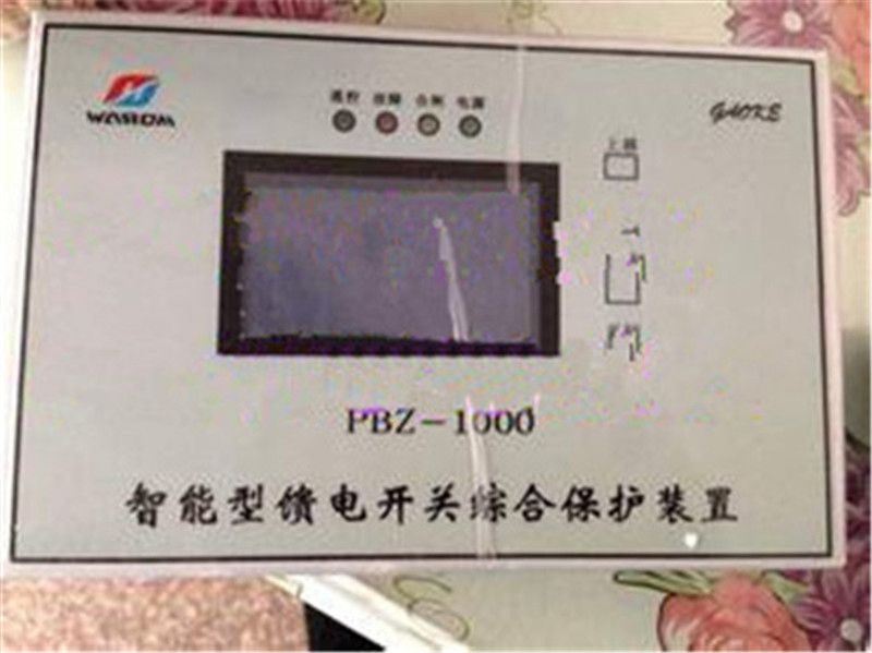 華榮科技PBZ-1000智能型饋電開關綜合保護裝置相關資訊