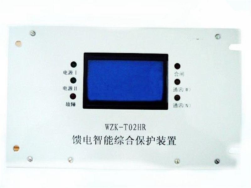 華榮科技WZK-T02HR饋電智能綜合保護裝置原理