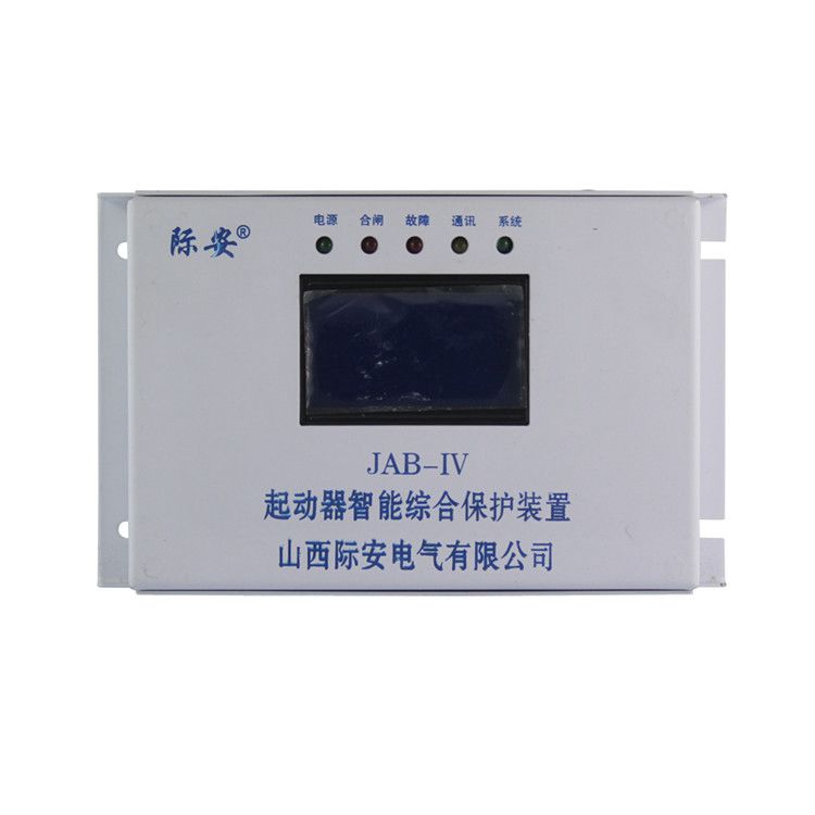山西際安JAB-IV起動(dòng)器智能綜合保護(hù)裝置礦用啟動(dòng)器保護(hù)器