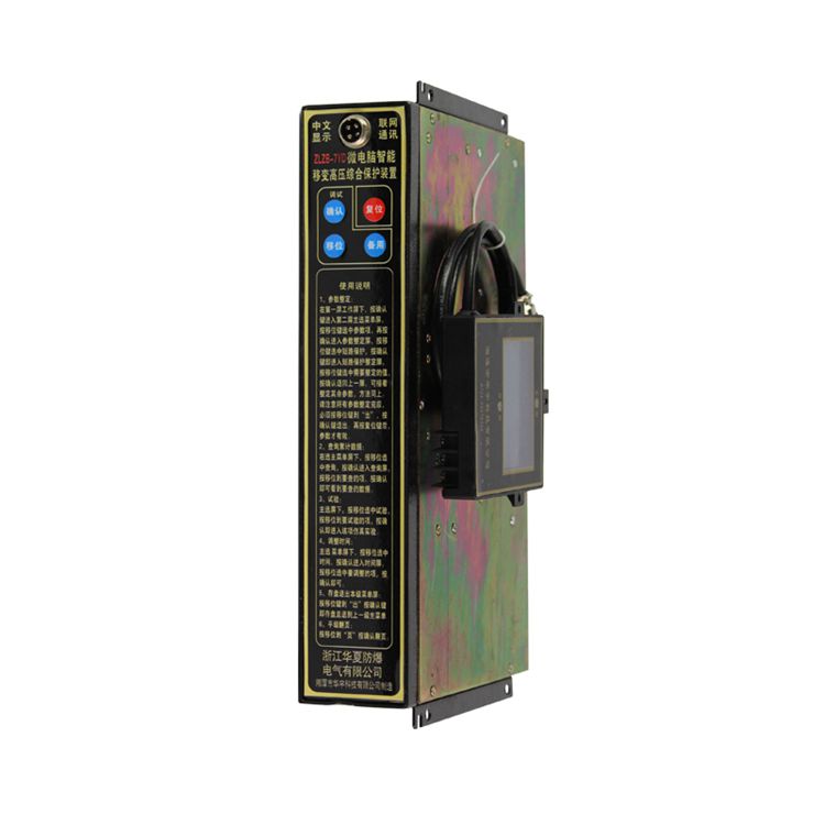 湘潭華宇ZLZB-7YDT微電腦智能移變高壓綜合保護(hù)裝置礦用保護(hù)器
