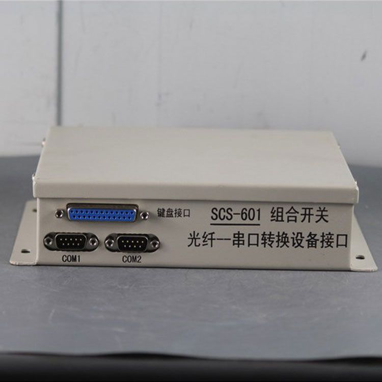 中國電光防爆SCS-601組合開關光纖--串口轉換設備接口 礦用保護器