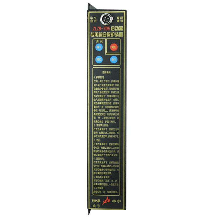 湘潭華宇ZLZB-7D5保護器 礦用啟動器專用綜合保護裝置
