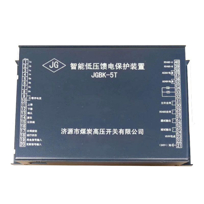 JGBK-5T智能低壓饋電保護(hù)裝置_濟(jì)源煤炭高壓開(kāi)關(guān)有限公司