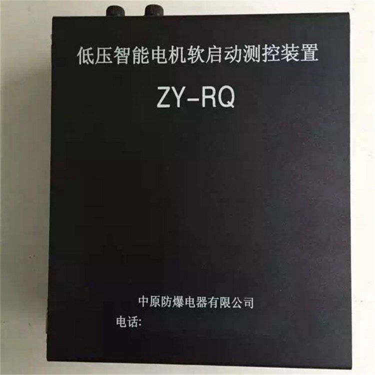 ZY-RQ低壓智能電機(jī)軟啟動(dòng)測(cè)控裝置_濟(jì)源中原防爆電器有限公司