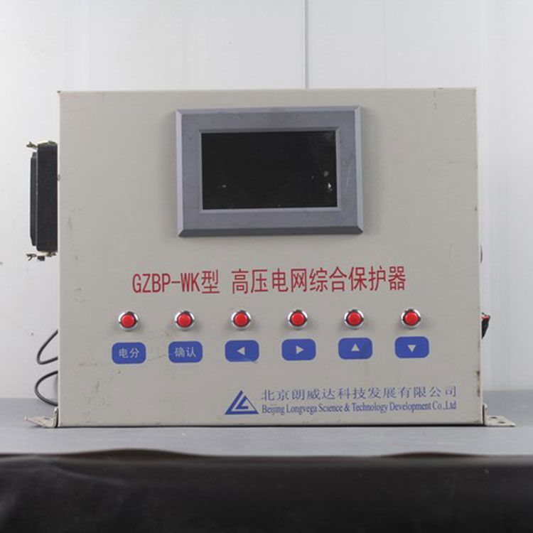 北京朗威達GZBP-I型高壓電網(wǎng)綜合保護器 礦用智能保護器