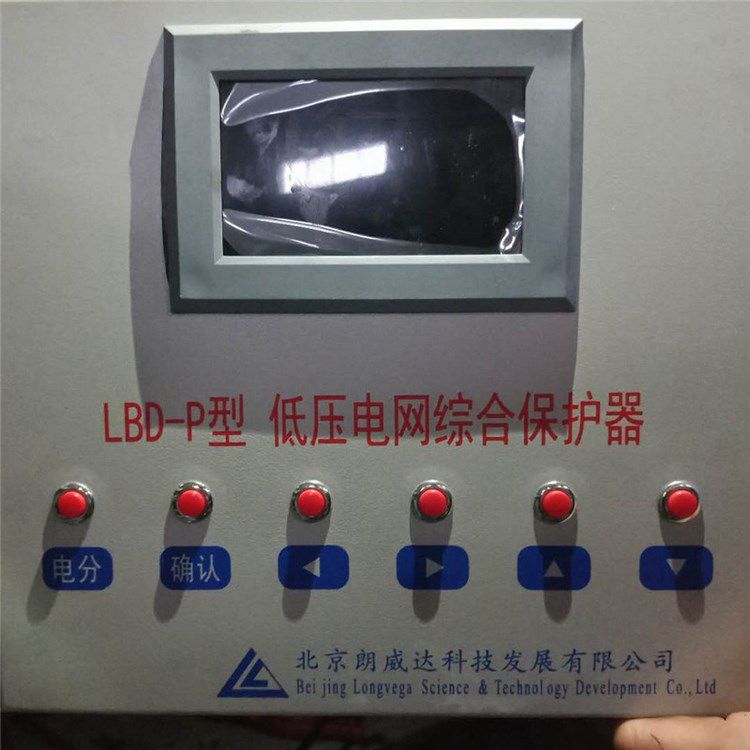 北京朗威達LBD-P型低壓電網(wǎng)綜合保護器 礦用低壓保護裝置
