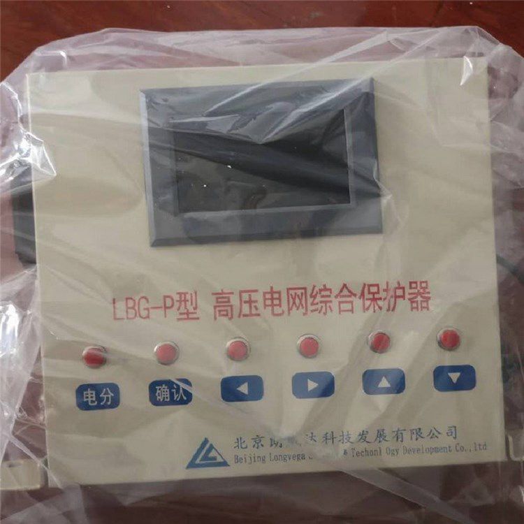 北京朗威達LBG-P型高壓電網(wǎng)綜合保護器 煤礦用高壓保護裝置