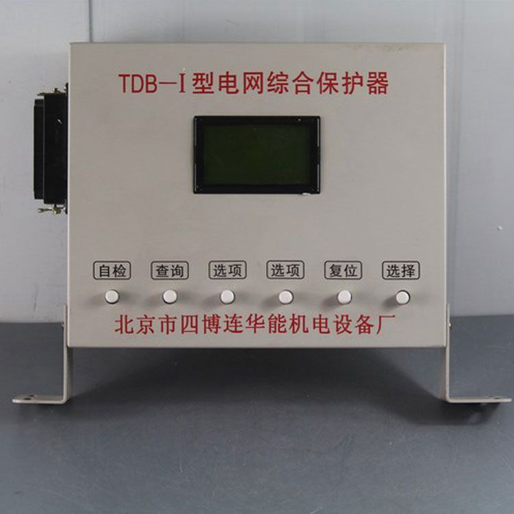 北京四博連TDB-I型電網(wǎng)綜合保護器 礦用低壓高壓保護裝置