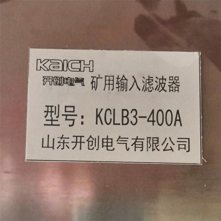 KCLB3-400A礦用輸入濾波器 山東開(kāi)創(chuàng)電氣有限公司