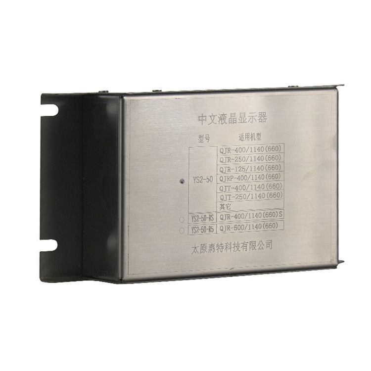 YS2-50中文液晶顯示器適用機型QJR-125/1140(660) 太原惠特科技有限公司