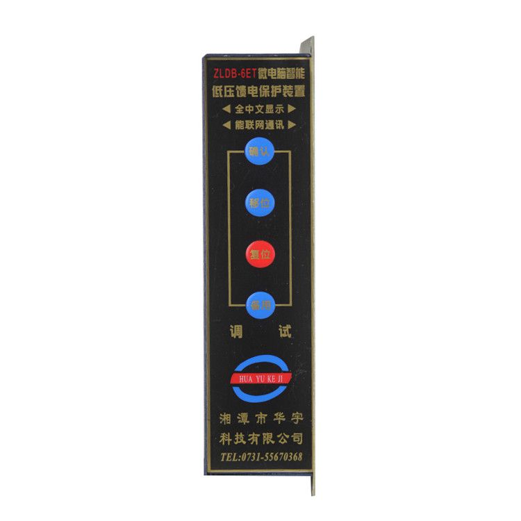 ZLDB-6ET微電腦智能低壓饋電保護(hù)裝置|湘潭華宇科技有限公司