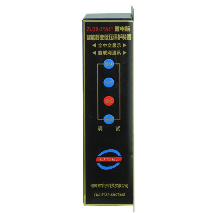 ZLDB-3YA5T微電腦智能移變低壓保護(hù)裝置|湘潭華宇科技有限公司