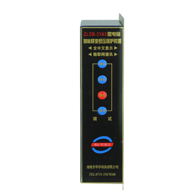 ZLDB-3YA5微電腦智能移變低壓保護(hù)裝置|湘潭華宇科技有限公司