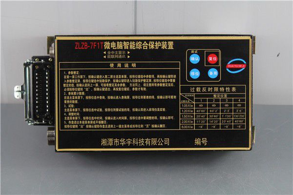 ZLZB-7YT微電腦智能綜合保護裝置|湘潭華宇科技有限公司